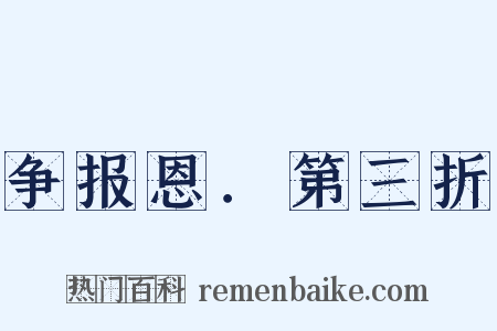 争报恩．第三折是什么意思的图片